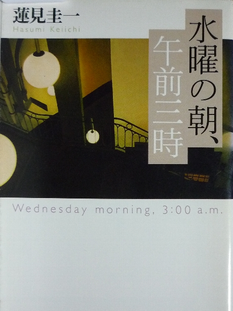 水曜の朝、午前三時　蓮見圭一(著)